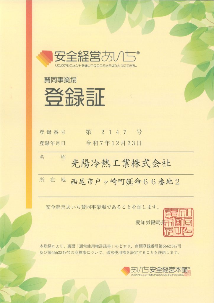 安全経営あいち賛同事業場に登録しました。